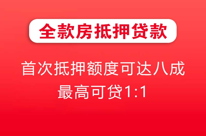 拉萨全款房抵押贷款